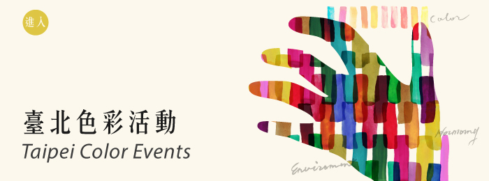 水越設計, 都市酵母, city yeast, AGUA Design 臺北色彩活動, Taipei City Color events, 臺北市都市更新處, 得利塗料, delux